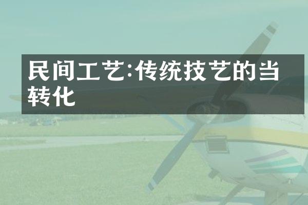 民间工艺:传统技艺的当代转化