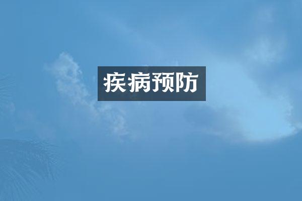 疾病预防