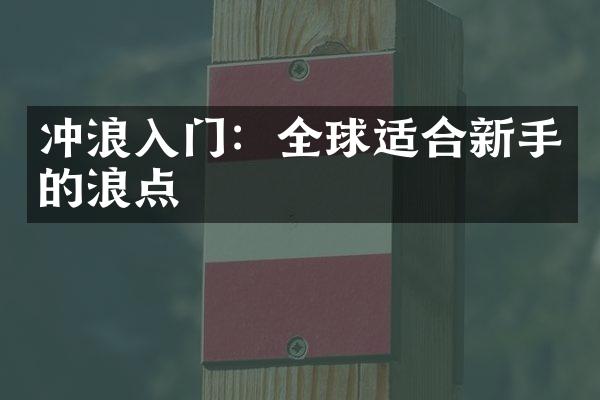 冲浪入门：全球适合新手的浪点