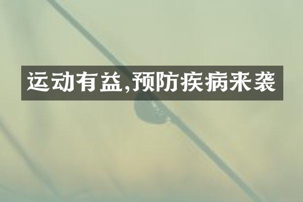 运动有益,预防疾病来袭