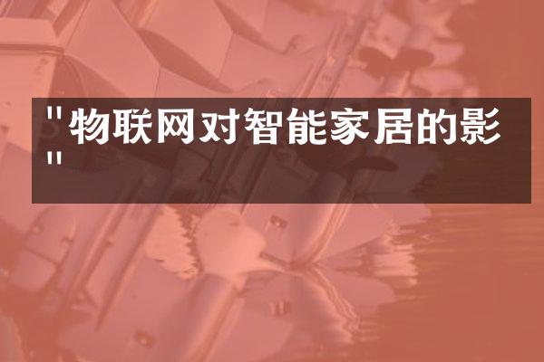 "物联网对智能家居的影响"