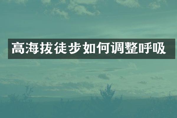 高海拔徒步如何调整呼吸