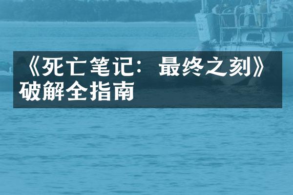 《死亡笔记：最终之刻》破解全指南