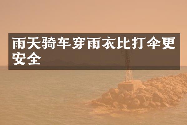 雨天骑车穿雨衣比打伞更安全