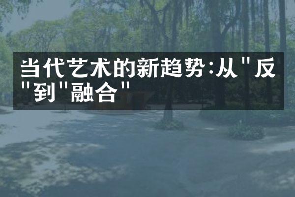 当代艺术的新趋势:从"反思"到"融合"