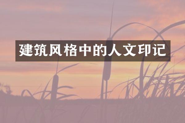 建筑风格中的人文印记