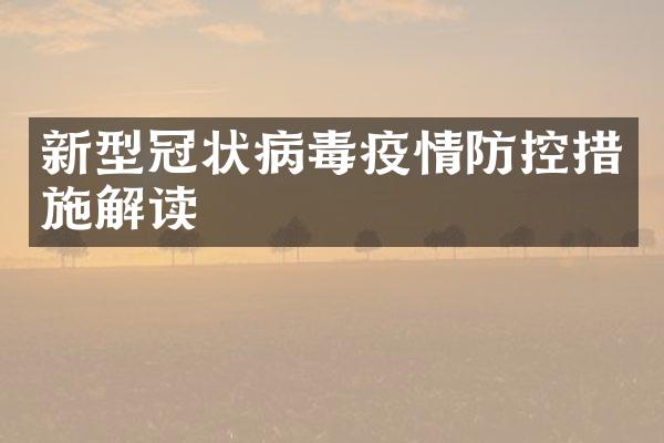 新型冠状病毒疫情防控措施解读