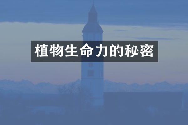 植物生命力的秘密
