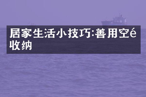 居家生活小技巧:善用空间收纳
