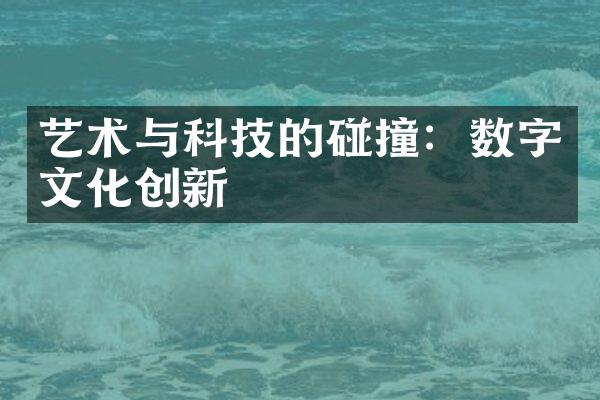艺术与科技的碰撞：数字文化创新