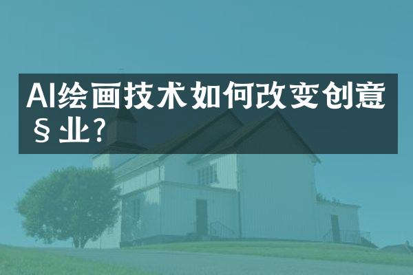 AI绘画技术如何改变创意产业？