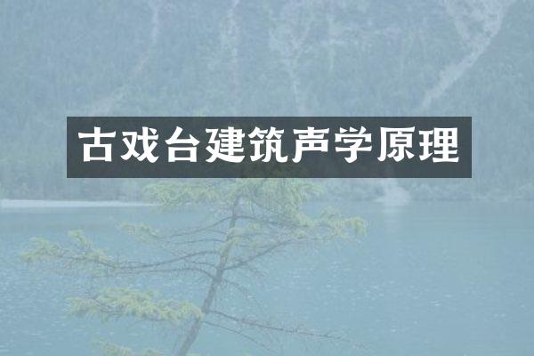 古戏台建筑声学原理