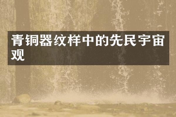 青铜器纹样中的先民宇宙观