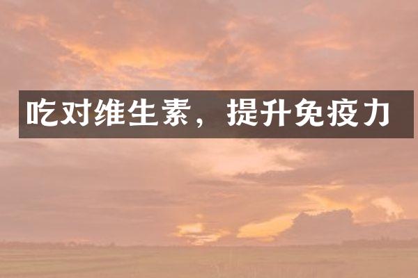 吃对维生素，提升免疫力