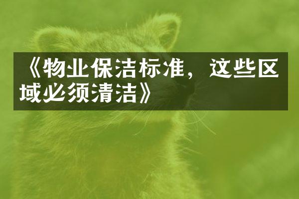 《物业保洁标准，这些区域必须清洁》