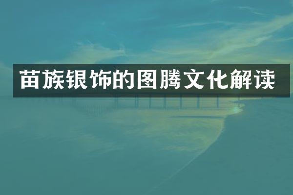 苗族银饰的图腾文化解读