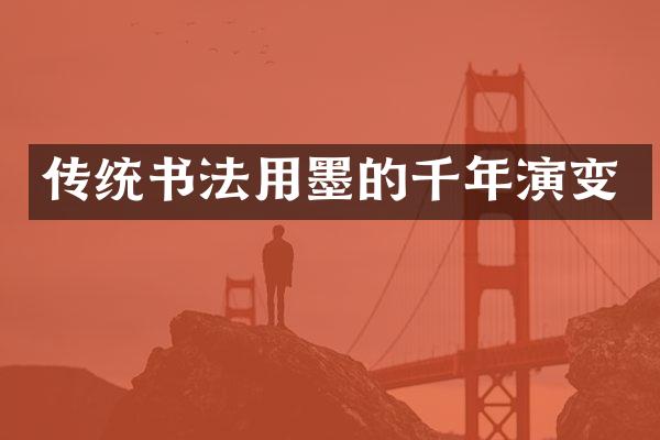 传统书法用墨的千年演变