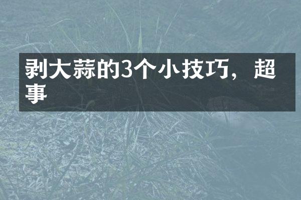剥大蒜的3个小技巧，超省事