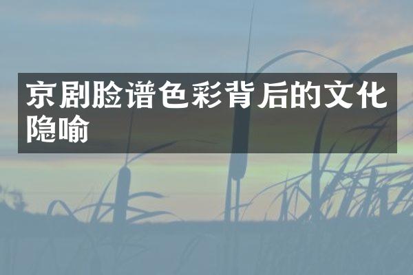 京剧脸谱色彩背后的文化隐喻