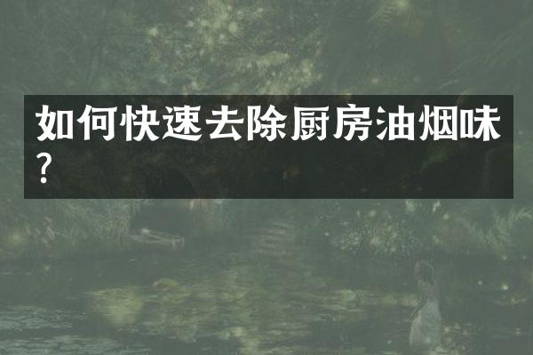 如何快速去除厨房油烟味？