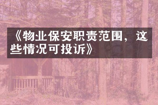 《物业保安职责范围，这些情况可投诉》