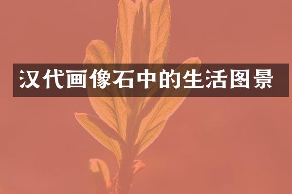 汉代画像石中的生活图景