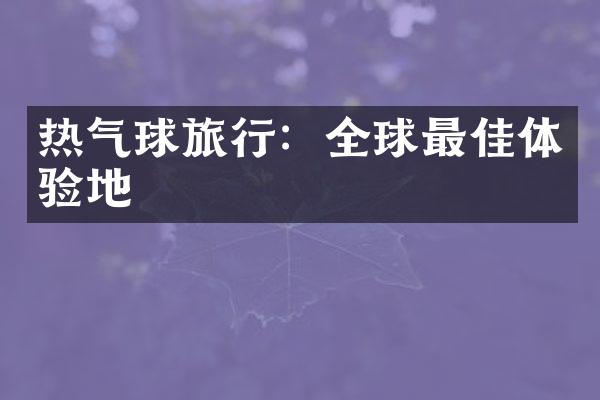 热气球旅行：全球最佳体验地