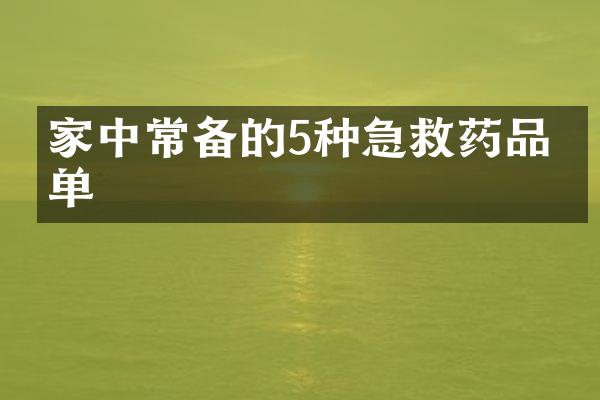 家中常备的5种急救药品清单