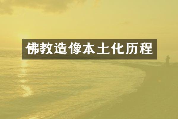 佛教造像本土化历程