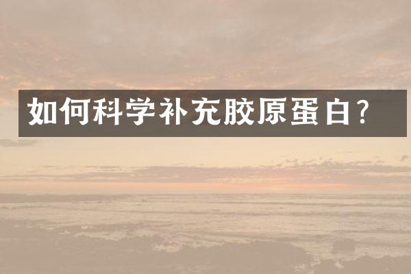 如何科学补充胶原蛋白？