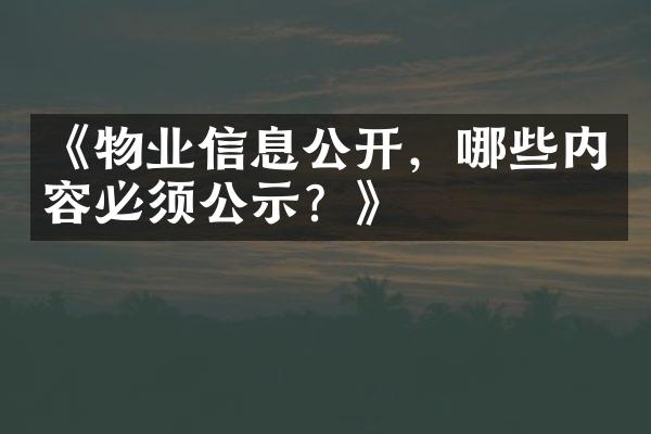《物业信息公开，哪些内容必须公示？》