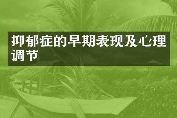 抑郁症的早期表现及心理调节