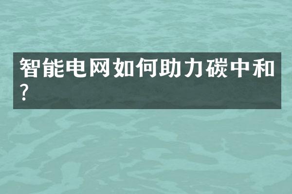 智能电网如何助力碳中和？