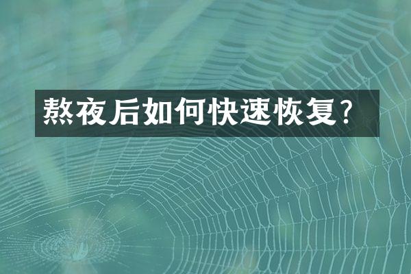 熬夜后如何快速恢复？