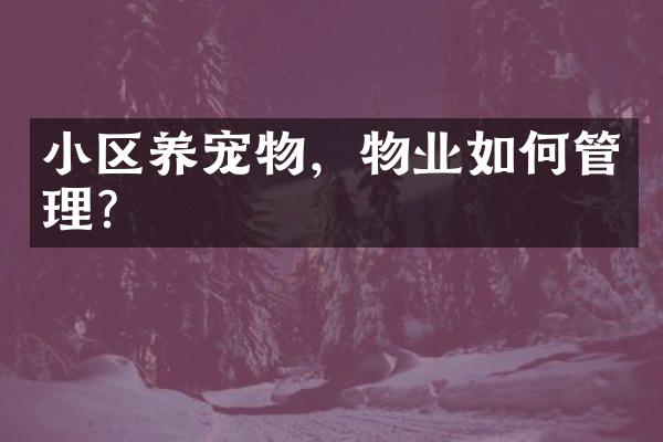 小区养宠物，物业如何管理？