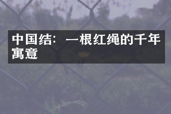 中国结：一根红绳的千年寓意