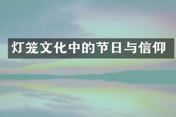 灯笼文化中的节日与信仰