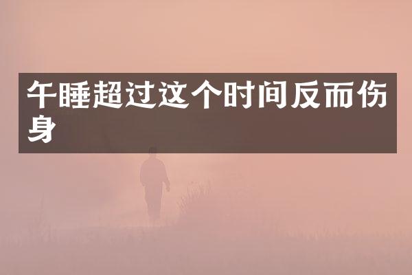 午睡超过这个时间反而伤身