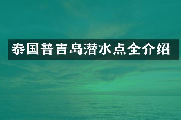 泰国普吉岛潜水点全介绍