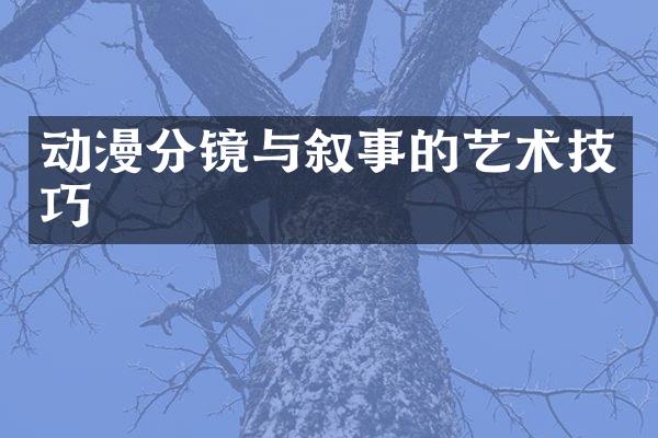 动漫分镜与叙事的艺术技巧
