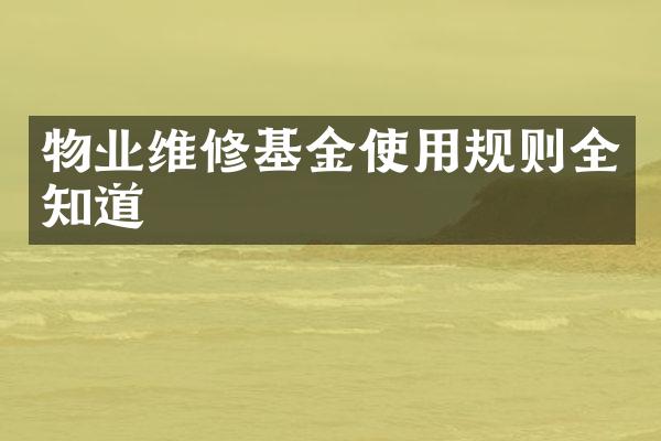 物业维修基金使用规则全知道