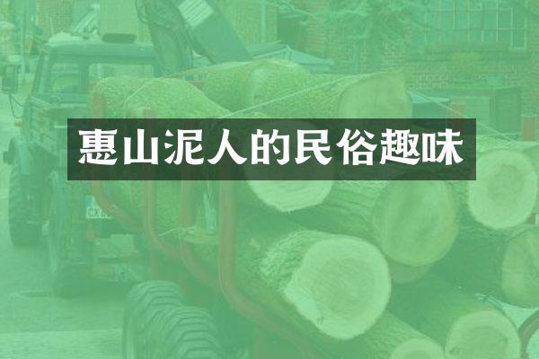 惠山泥人的民俗趣味