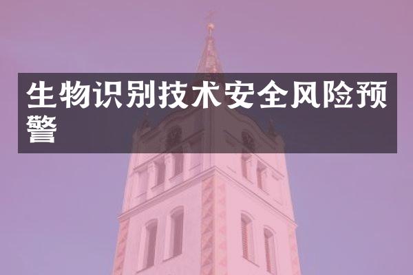 生物识别技术安全风险预警