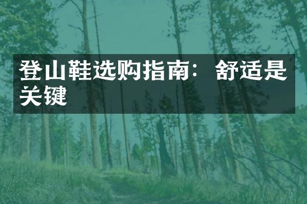 登山鞋选购指南：舒适是关键