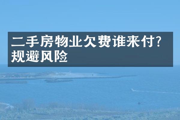 二手房物业欠费谁来付？规避风险