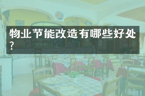 物业节能改造有哪些好处？