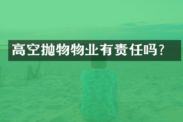 高空抛物物业有责任吗？