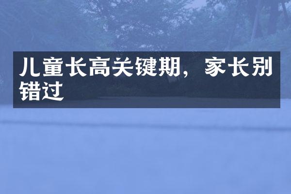 儿童长高关键期，家长别错过