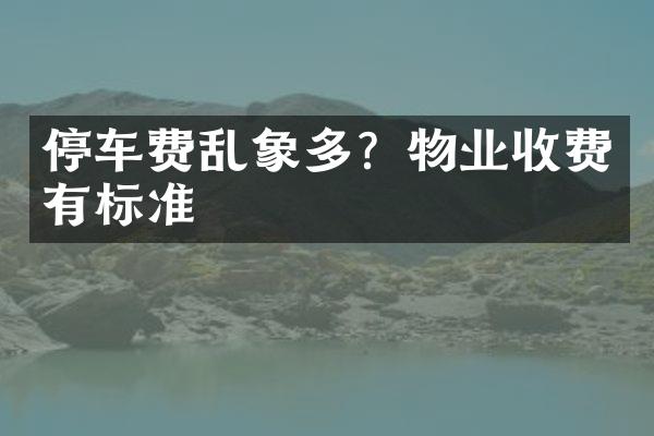 停车费乱象多？物业收费有标准