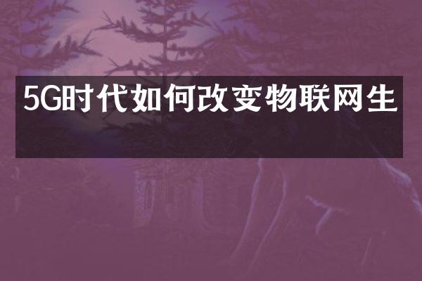 5G时代如何改变物联网生态